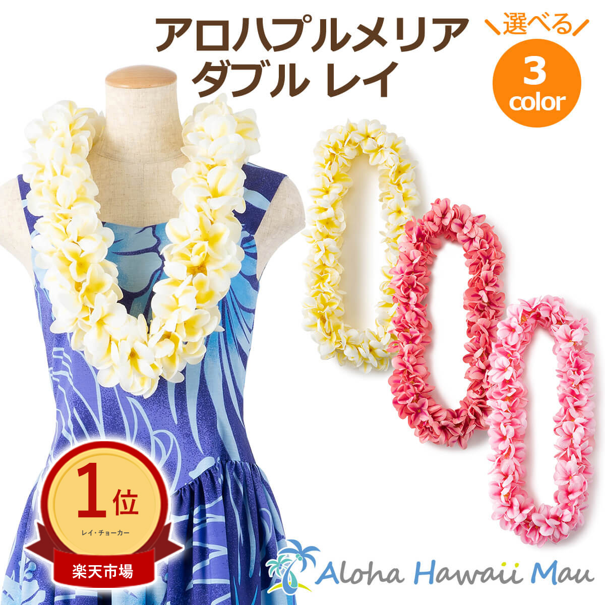 楽天市場】☆楽天1位 フラダンス レイ アロハ プルメリア ダブル レイ