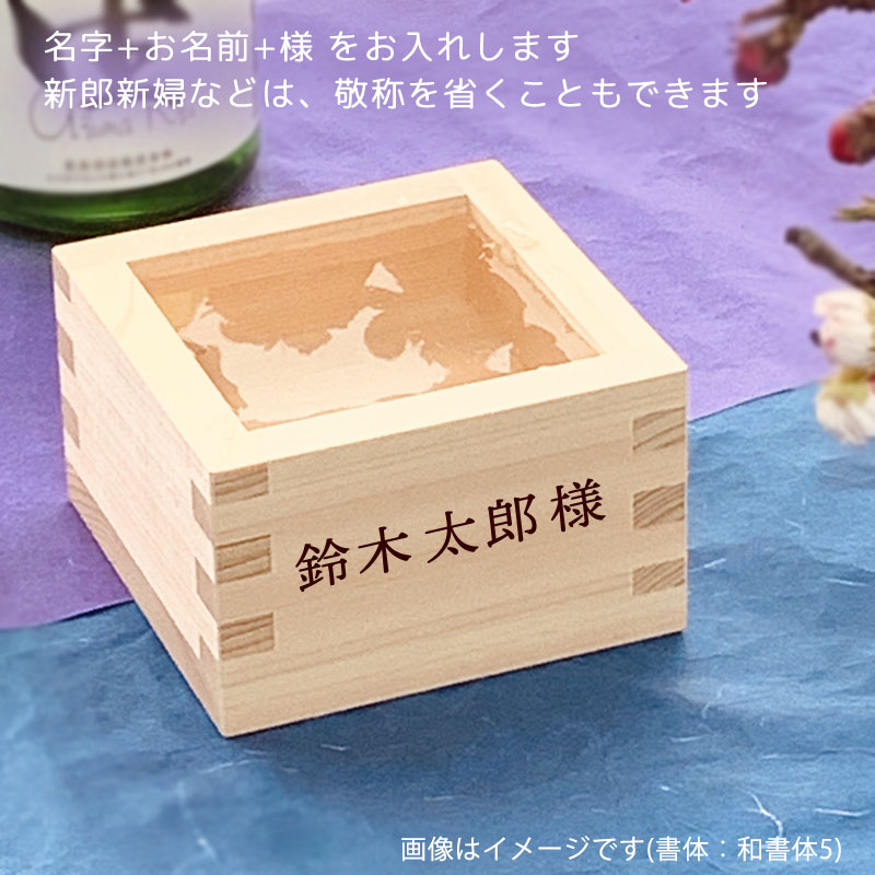 楽天市場】結婚式 席次ます 席札用名入れ 一合枡 結婚式 席次用一合枡