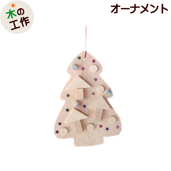 楽天市場】工作キット オーナメントをつくろう[ツリー] | 冬休み