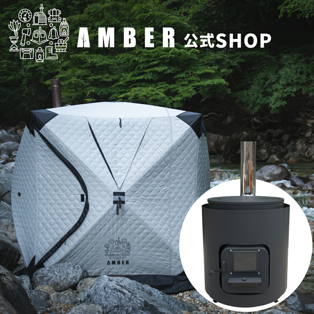 楽天市場】AMBER（アンバー）テントサウナ totonoi2+ホンマ製作所別注