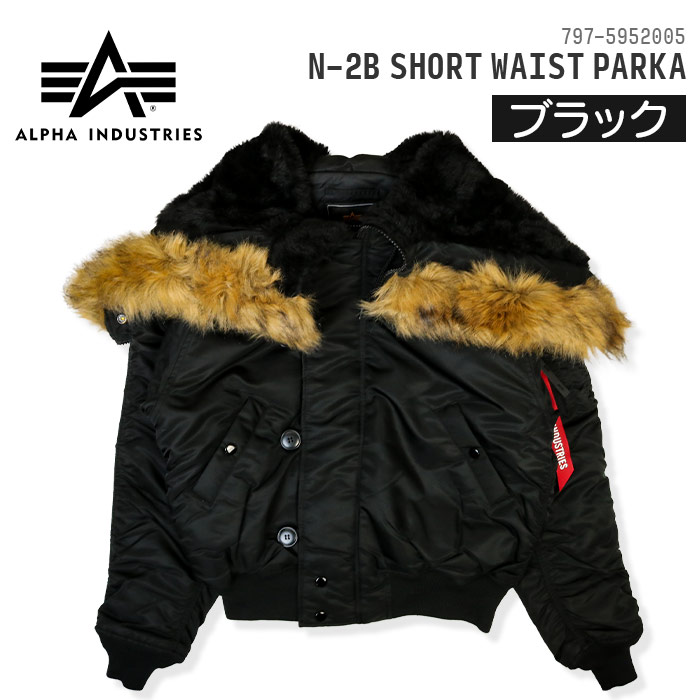 楽天市場】アルファインダストリーズ N-2B ショート ウエスト パーカー