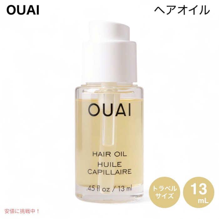 楽天市場】OUAI ウェ ヘアオイル 13mL (0.45 fl.oz.) トラベルサイズ