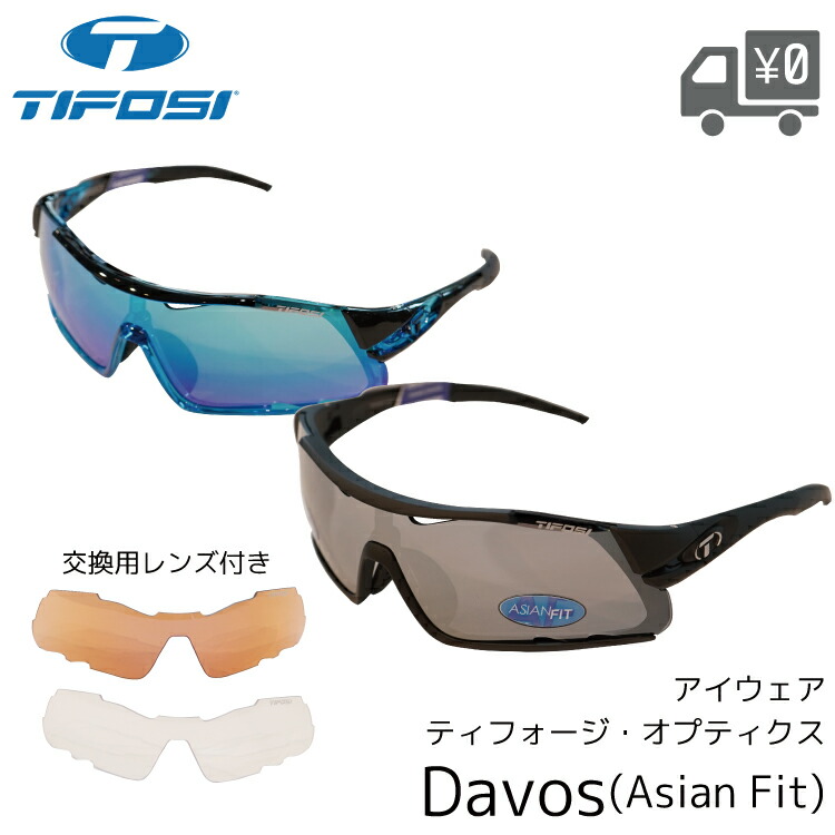 楽天市場】TIFOSI ティフォージ サングラス DAVOS ダヴォス アジアン