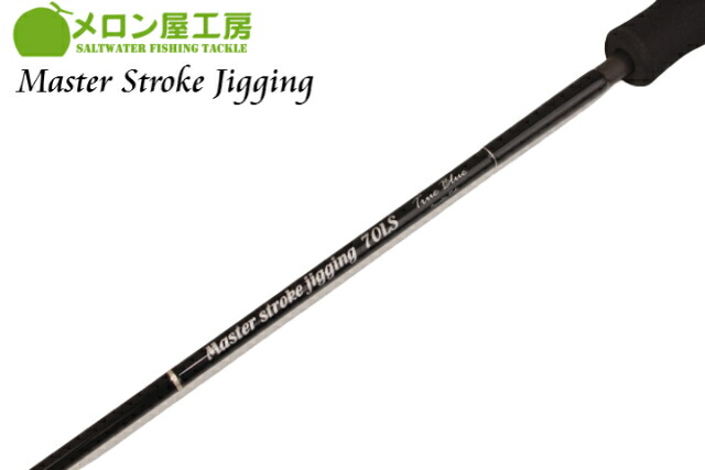 楽天市場】メロン屋工房 マスターストロークジギング MSJ70LS