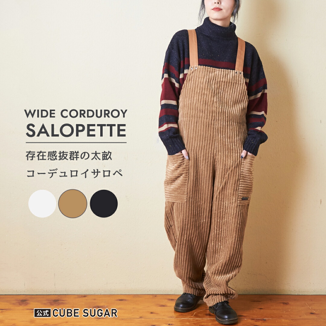 楽天市場】サロペット / 公式 CUBE SUGAR ワイド コーデュロイ