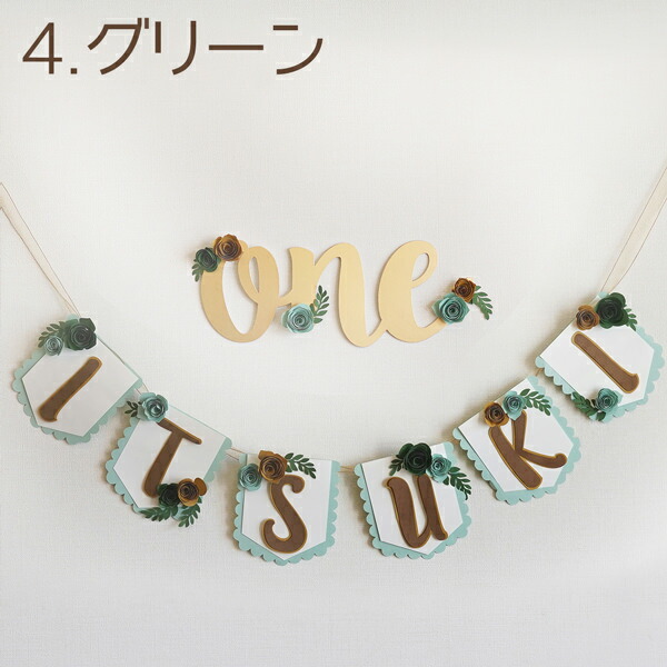 楽天市場】Oneレター(文字)プロップス お名前ガーランドセット 1歳のお