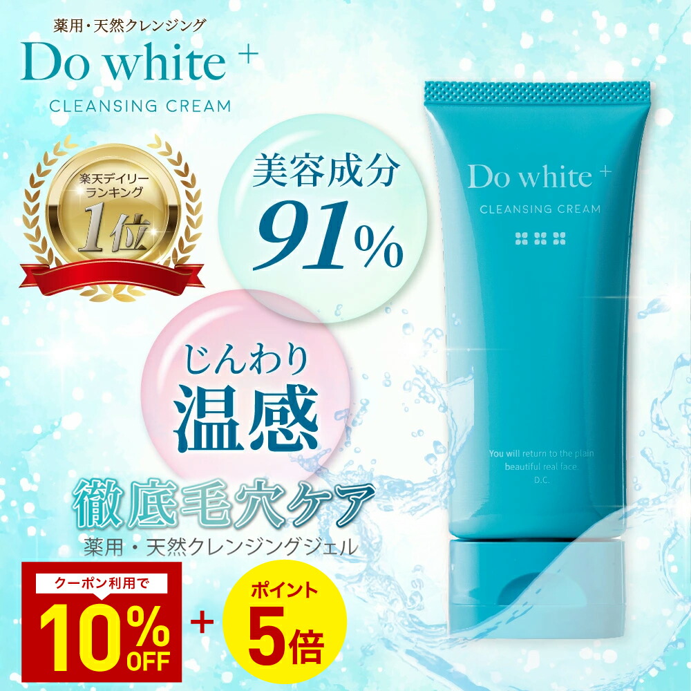 楽天市場】【公式】 Do white+ クレンジング W洗顔不要 毛穴ケア
