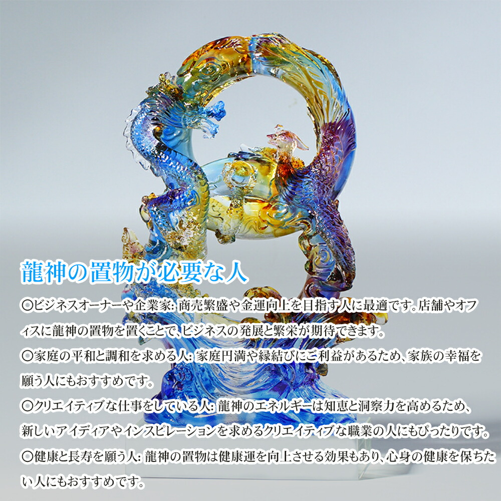 楽天市場】龍神 鳳凰 大サイズ 琉璃 瑠璃 8 風水 5本爪 置物 ガラス 玉