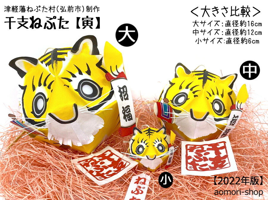 楽天市場】津軽藩ねぷた村制作【干支ねぷた】（寅/とら）中サイズ