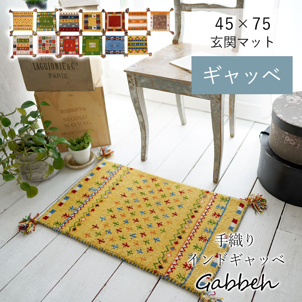 楽天市場】【メー希より最大56％OFF☆】手織り ギャッベ マット