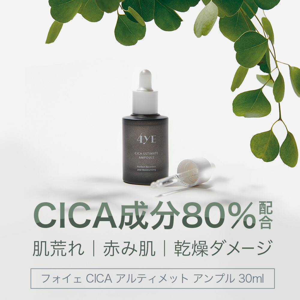楽天市場】美容液 4ye フォイエ CICA アルティメット アンプル 30ml