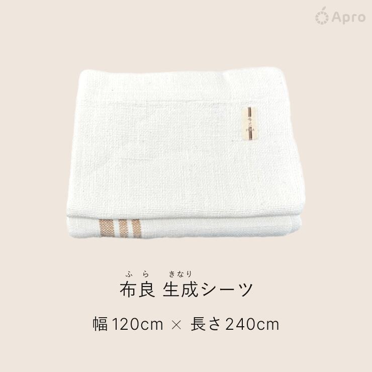 楽天市場】布良 生成 シーツ＆ブランケットお得セット ※布良は発送まで