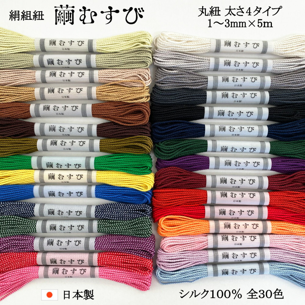 楽天市場】【繭むすび】絹紐 丸紐 約1～3mm×5m シルク100％ 日本製