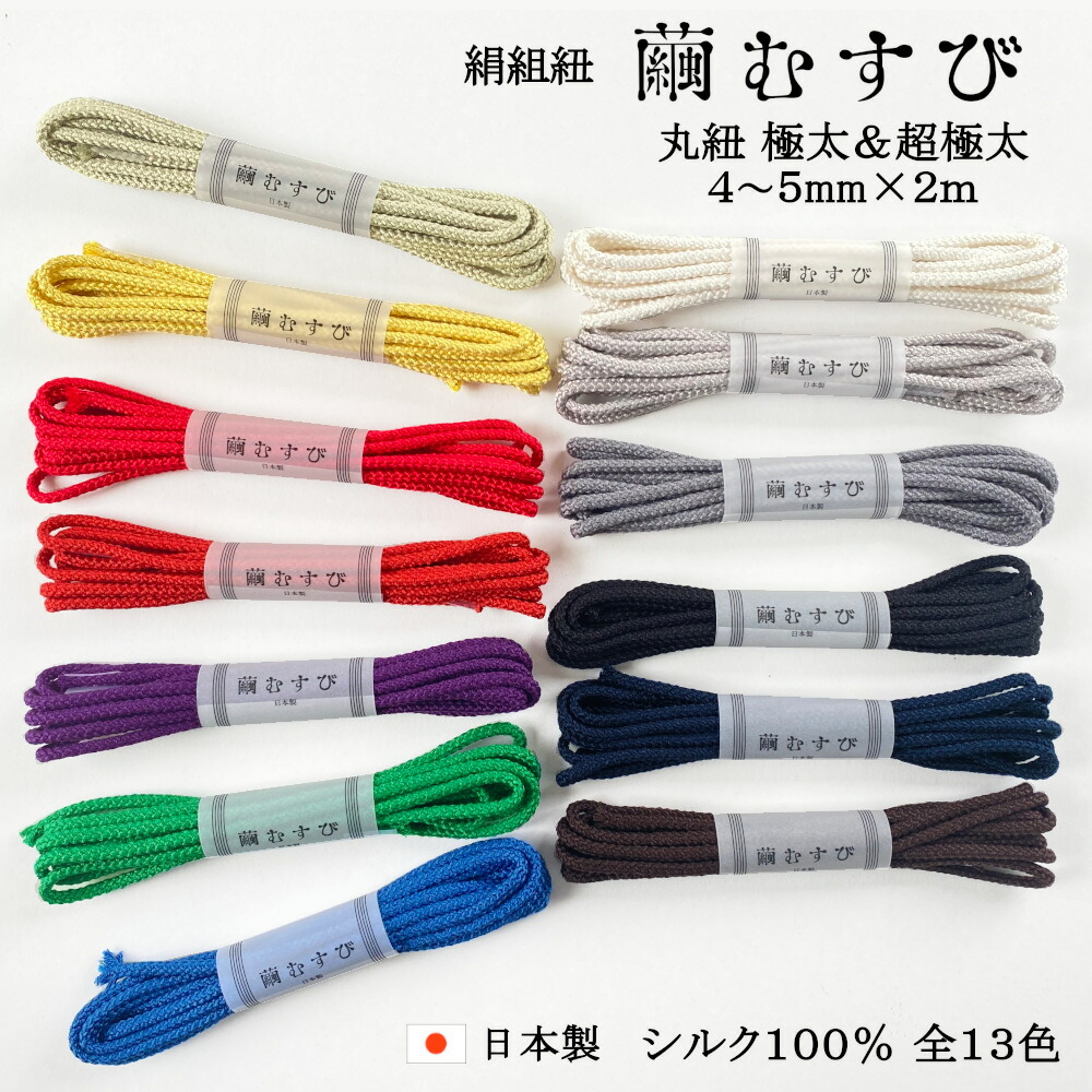 楽天市場】【繭むすび】絹紐 丸紐 極太 約4～5mm×2m シルク100％ 日本