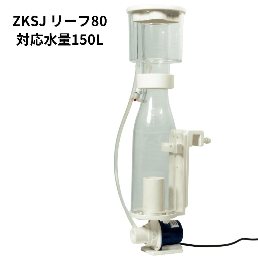 楽天市場】小型水槽向けプロテインスキマー リーフ80 対応水量150L