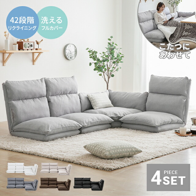 楽天市場】ローソファ 座椅子 フロアソファ 洗える フルカバーリング 4