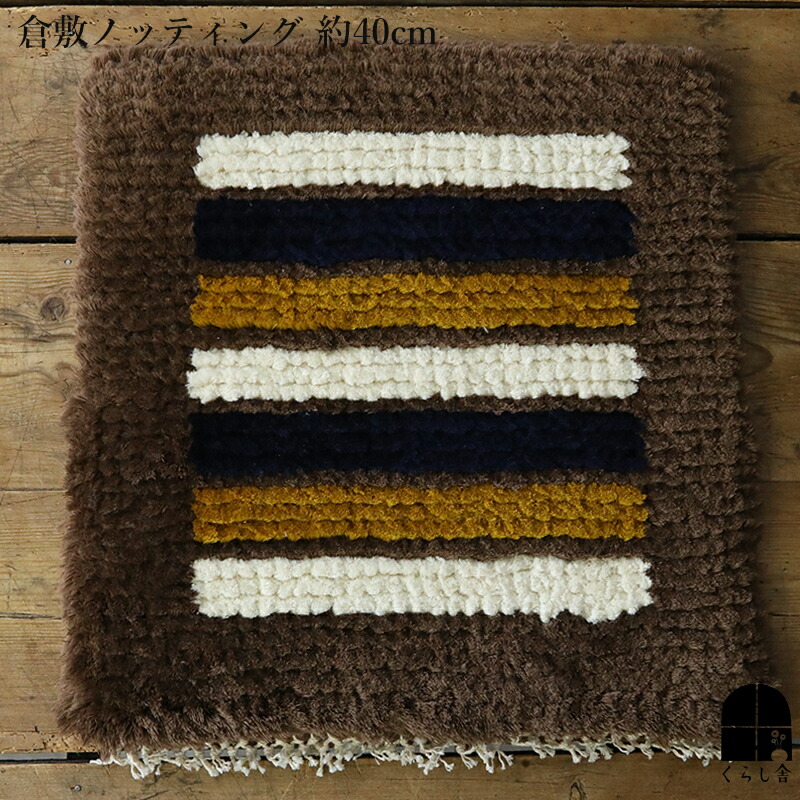 楽天市場】倉敷ノッティング 椅子敷 F knoting ウール ウールの椅子敷