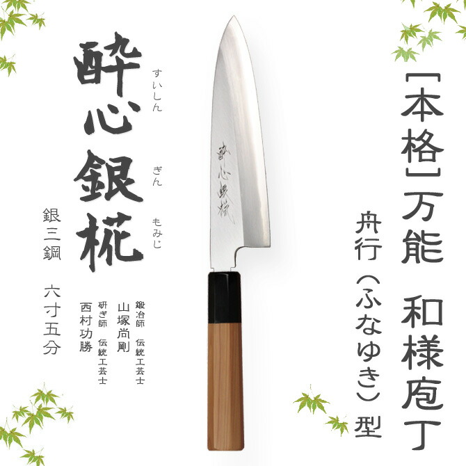 楽天市場】包丁 [酔心] 酔心銀椛 本格 堺打刃物 庖丁 舟行型 刃渡180mm