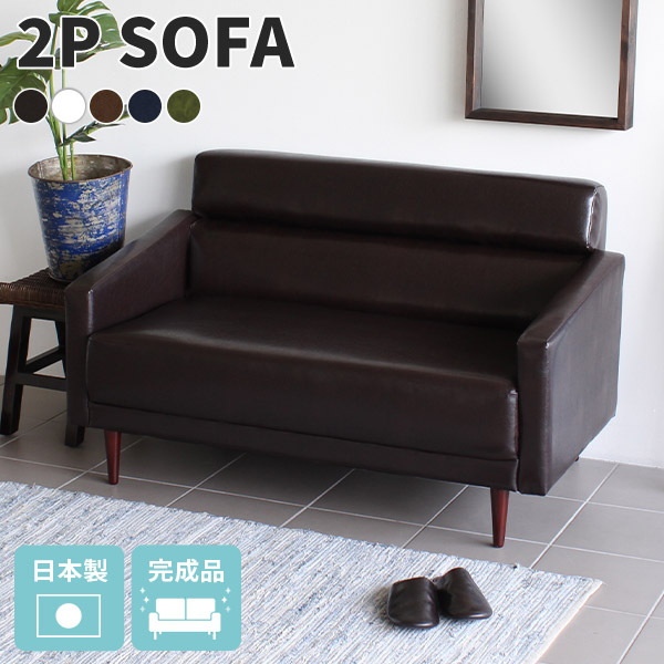 合成皮革 2人用 コンパクト ソファー」の人気商品一覧 | 安い商品を