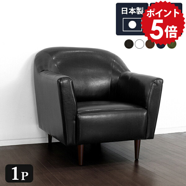 楽天市場】ソファー 一人用 合皮 レザー 黒 ブラック 一人掛け 1人