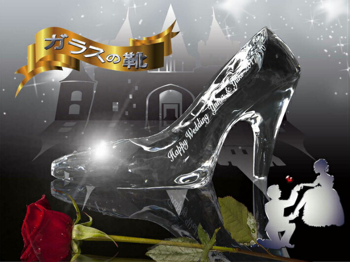 楽天市場】ガラスの靴 クリスタルガラス プロポーズ プレゼント 名入れ