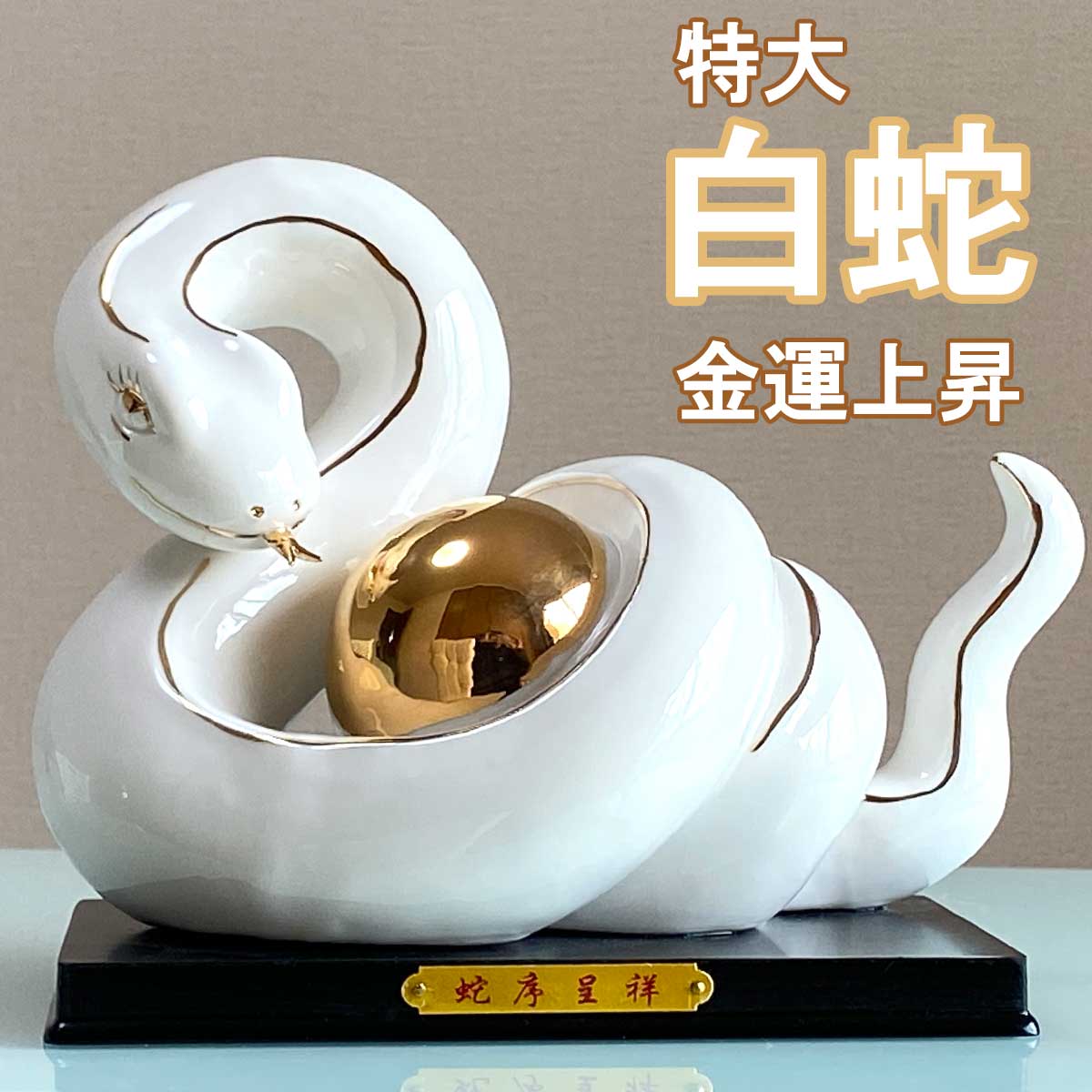 楽天市場】【お買い物マラソン開催中｜最大15%オフ】2025 新年 巳年