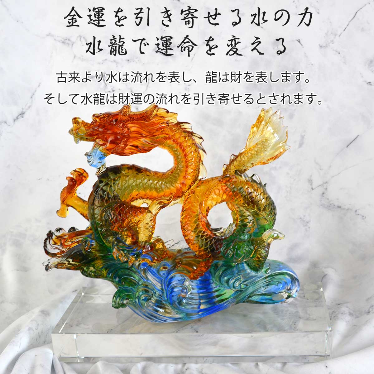 楽天市場】龍神 五本爪 ガラス 水龍 置物 王者の象徴 経営者 開業祝い