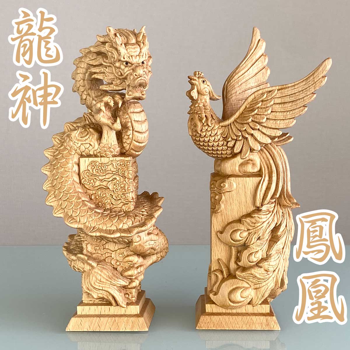 楽天市場】【お買い物マラソン開催中｜最大15%オフ】龍神と鳳凰セット