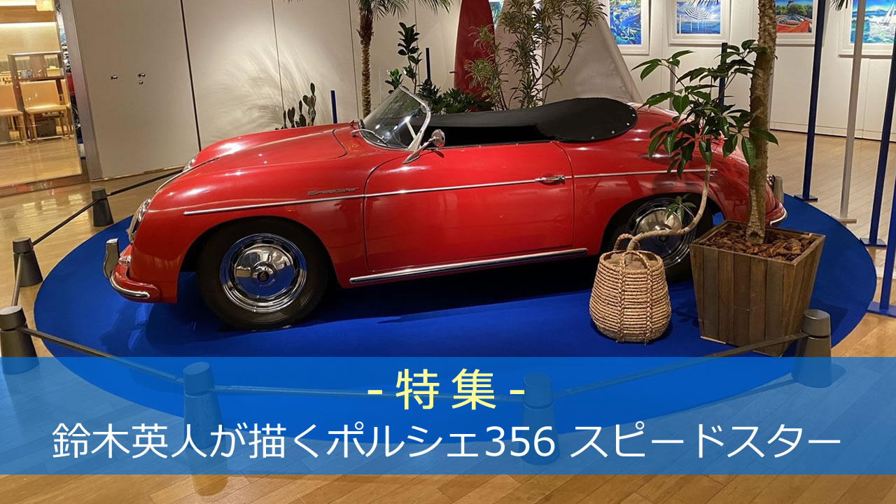 yz ab 様売約済 1980's 鈴木英人 ポルシェ 356 公式ポスター yz ab 様