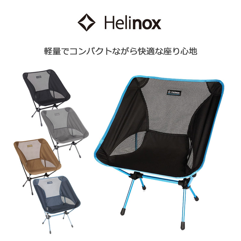 楽天市場】ヘリノックス チェアワン 正規品 アウトドアチェア 1822221