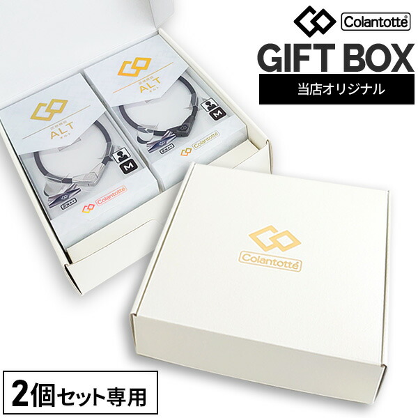 楽天市場】コラントッテ 2個専用 ギフトボックス 【箱のみの注文不可