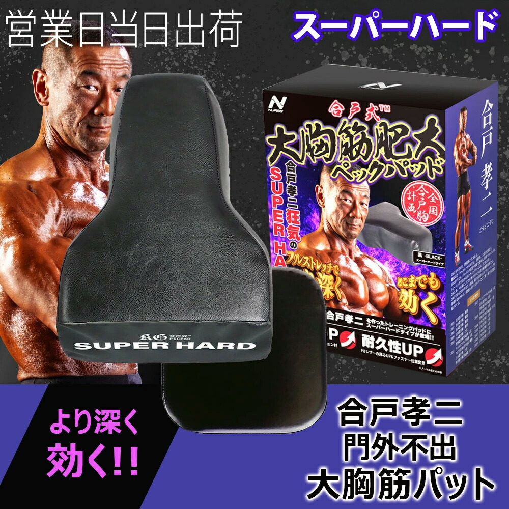 楽天市場】NURBS ナーブス 合戸式 大胸筋 肥大パッド 【スーパーハード