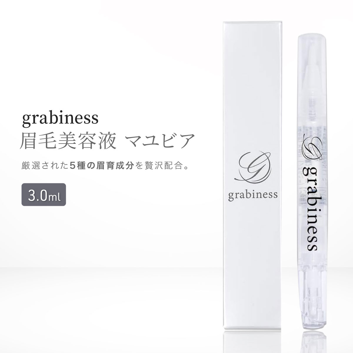 楽天市場】grabiness 眉毛美容液 マユビア 3ml 約1ヶ月分 眉セラ