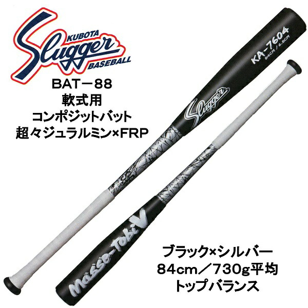 楽天市場】久保田スラッガー 軟式用コンポジットバット BAT-88