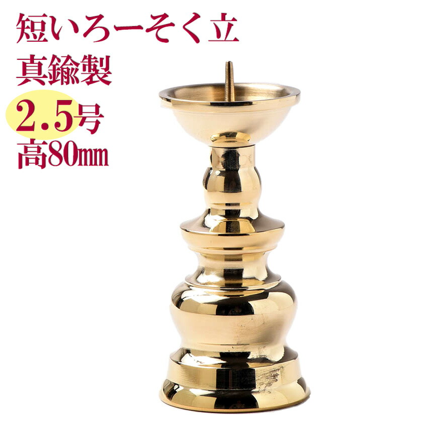 楽天市場】火立て 真鍮製 ろうそく立て 仏壇用 ミニサイズ 玉ダルマ火