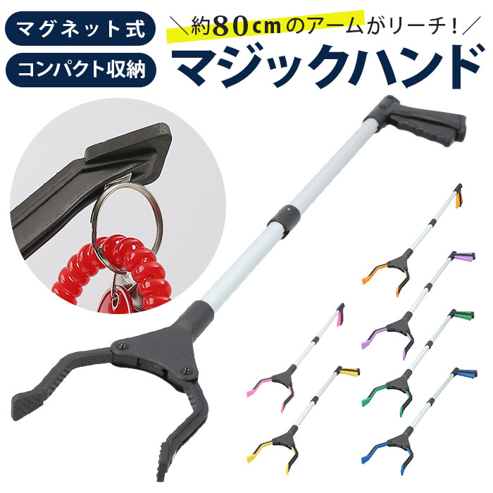 楽天市場】マジックハンド 通販 つかみ棒 マグネット 磁石 トング
