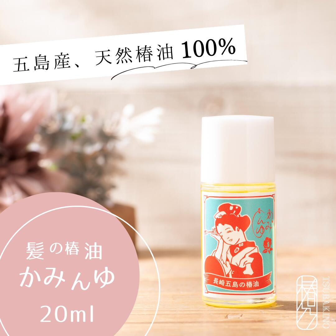 楽天市場】昔ながらの 椿油 20ml［かみんゆ］ツヤ髪 ヘアケア