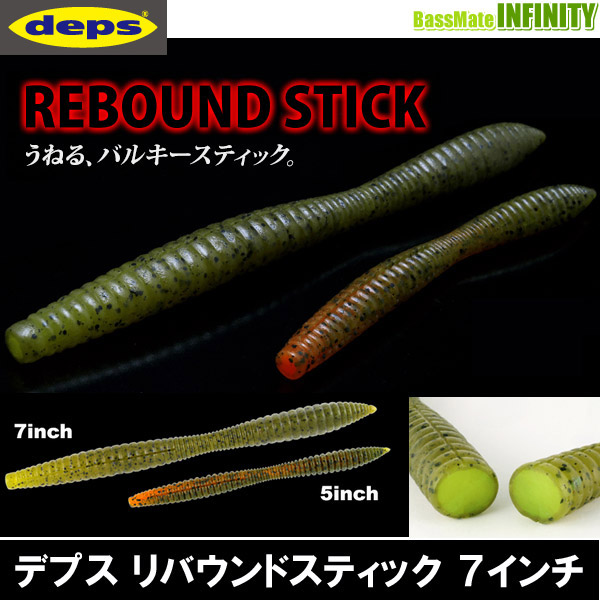 楽天市場】○デプス Deps リバウンドスティック 7インチ 【メール便
