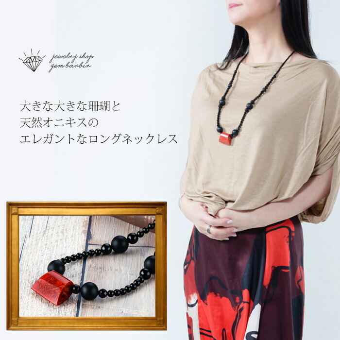 楽天市場】天然石 オニキス 珊瑚 ネックレス ロングネックレス サンゴ