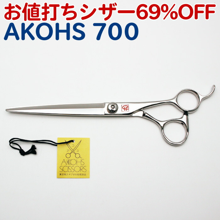 楽天市場】69%OFF 半額以下！トリミングシザー AKOHS 700【はさみ 犬用