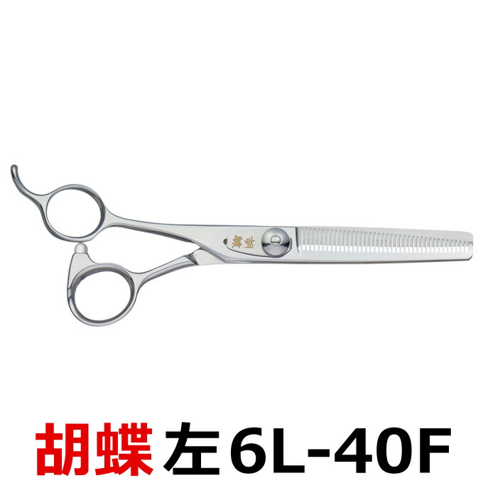 楽天市場】トリミングシザー 胡蝶 6L-40F 左用（スキ／6.0インチ