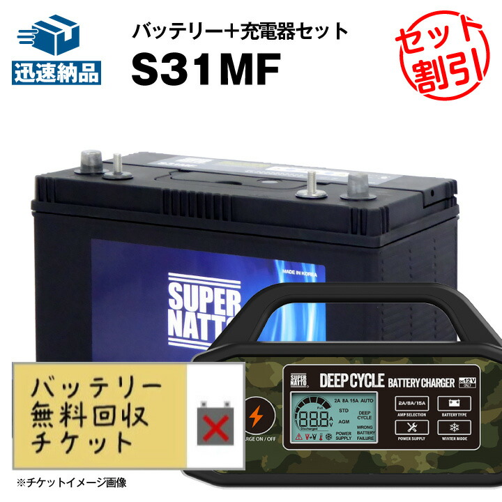 SUPER NATTO S31MF サイクルバッテリー 引取り限定 SUPER NATTO S31MF