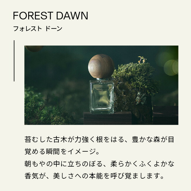 楽天市場】【BAUM公式】オードトワレ フォレストドーン | バウム