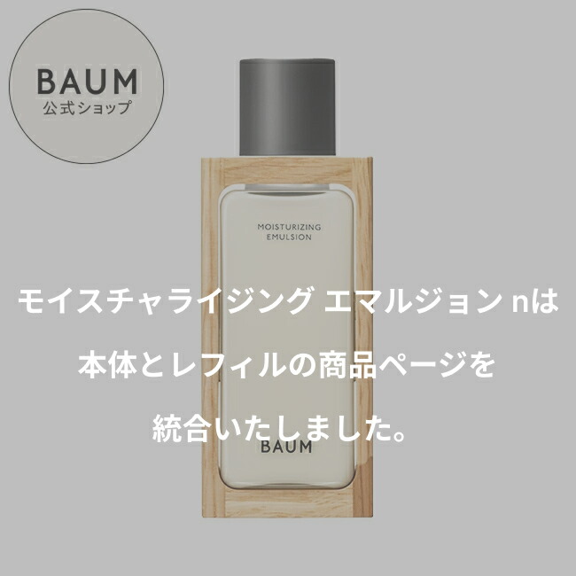 楽天市場】【BAUM公式】モイスチャライジング エマルジョン n | バウム