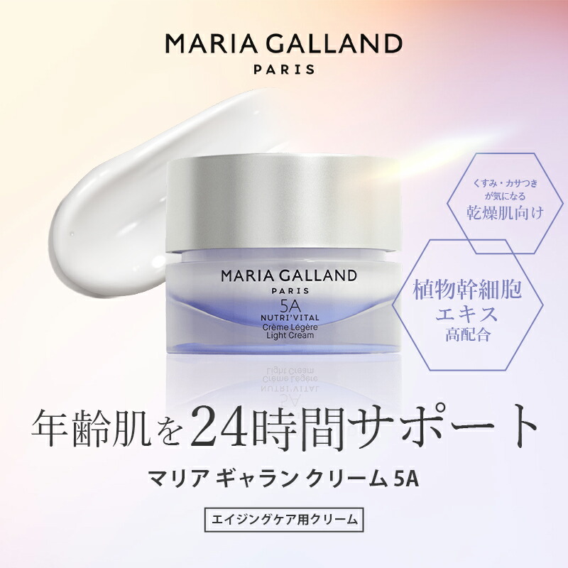 楽天市場】【正規販売店】 マリアギャラン 5A クリーム 幹細胞コスメ