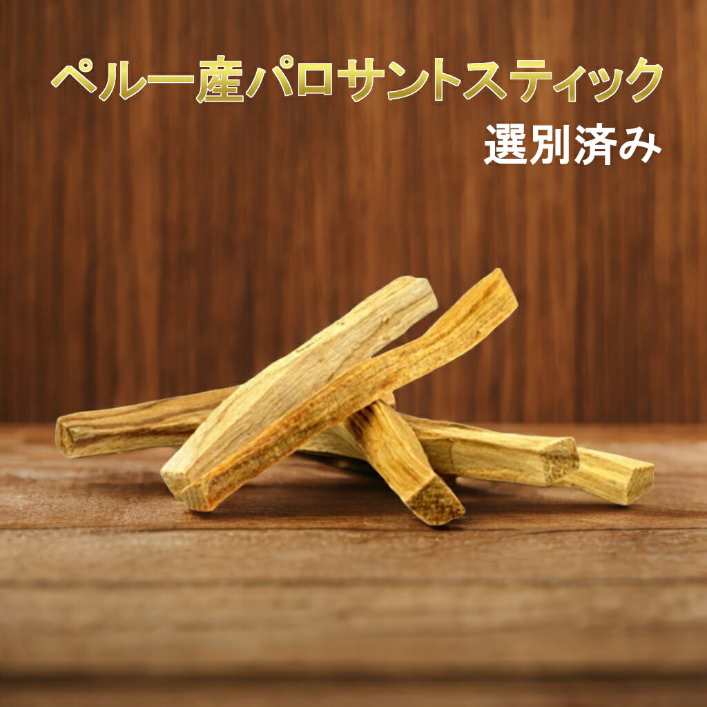 楽天市場】高品質パロサントスティック レビュー2000件突破 高品質