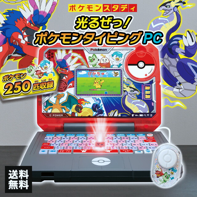 楽天市場】ポケモンスタディ 光るぜっ！ポケモンタイピングPC パソコン