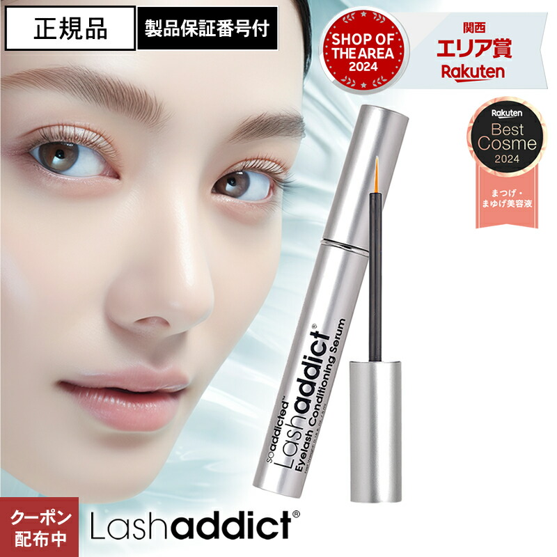 楽天市場】【正規品/楽天1位】ラッシュアディクト 製品保証番号付