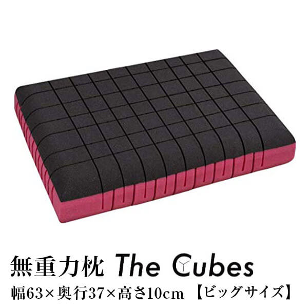 楽天市場】無重力枕 The Cubes ビッグ Mサイズ ザ キューブス ビッグ
