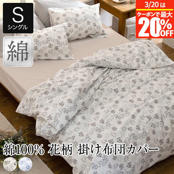 楽天市場】【2/20は最大20％OFFクーポン】掛け布団カバー シングル 綿